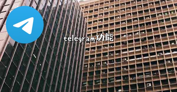 telegram功能