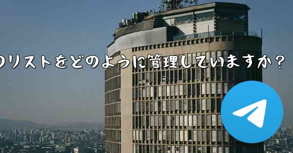 Telegram はブロックされたユーザーのリストをどのように管理していますか？