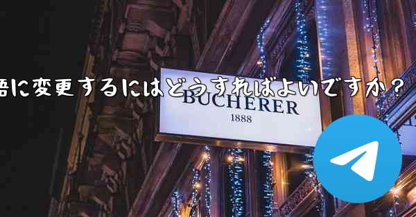 Telegram に登録すると、インターフェイスは英語になります。中国語に変更するにはどうすればよいですか？