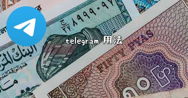 telegram 用法