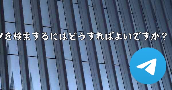 Telegram のチャット履歴で特定のコンテンツを検索するにはどうすればよいですか？