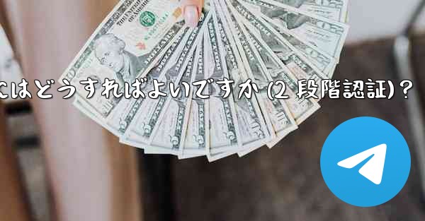 Telegram アカウントのパスワードを設定するにはどうすればよいですか (2 段階認証)？