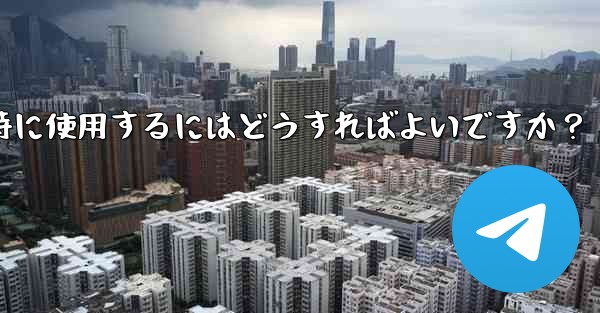 Telegramをコンピュータと携帯電話で同時に使用するにはどうすればよいですか？
