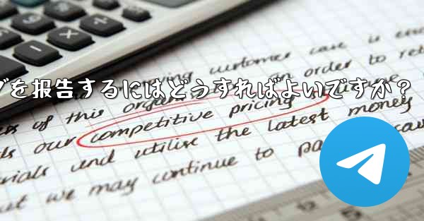 telegram ベータ版のバグを报告するにはどうすればよいですか？