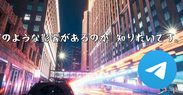 Telegram で「連絡先の検出」をオフにするとどのような影響があるのか​​知りたいです。