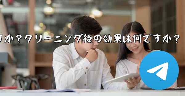 Telegramのキャッシュデータをクリアするにはどうすればよいですか？クリーニング後の効果は何ですか？