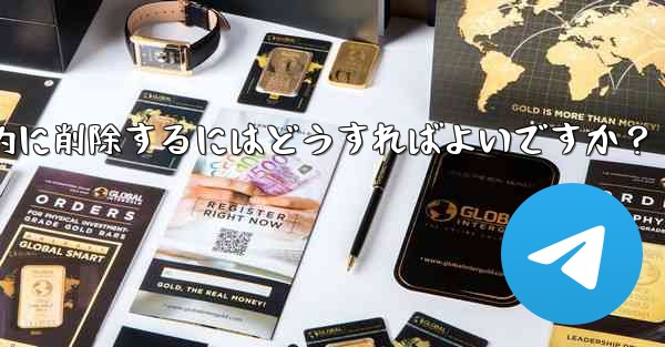 ロボットを使用して Telegram グループ内の広告リンクを自動的に削除するにはどうすればよいですか？