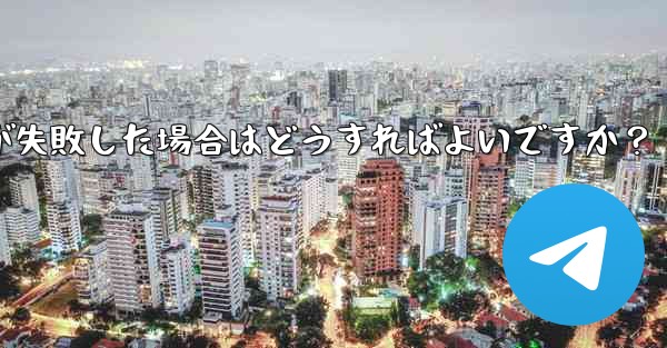 Telegram ファイルのアップロードが失敗した場合はどうすればよいですか？