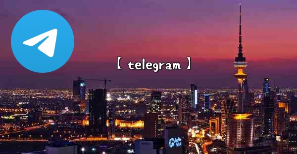 【telegram】