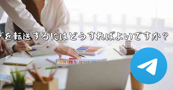 Telegram ボットで、あるチャットから別のチャットにメッセージを転送するにはどうすればよいですか？