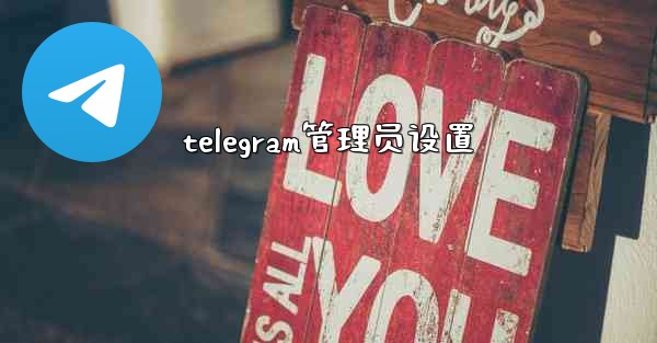 telegram管理员设置