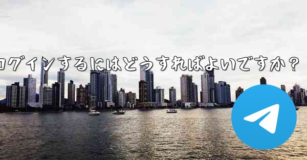 古いデバイスの確認を行わずに新しいデバイスで Telegram に強制的にログインするにはどうすればよいですか？