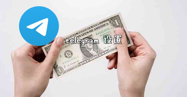 telegram 设置