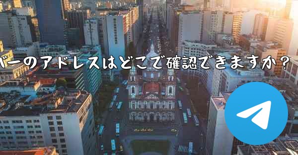 Telegram で利用可能なプロキシ サーバーのアドレスはどこで確認できますか？