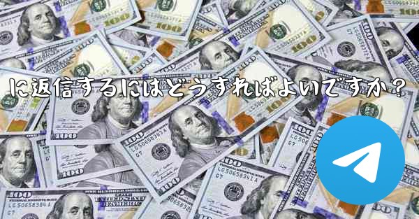 telegramの「ストーリー」に返信するにはどうすればよいですか？