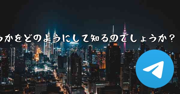 Telegram は、私が他の人の連絡先リストに含まれているかどうかをどのようにして知るのでしょうか？