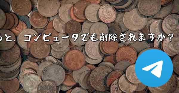 携帯電話で Telegram メッセージを削除すると、コンピュータでも削除されますか？