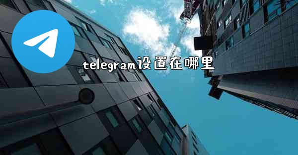 telegram设置在哪里