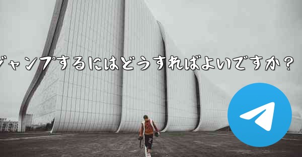 Telegram でピン留めされたメッセージの場所にすばやくジャンプするにはどうすればよいですか？