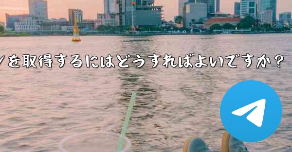 Telegram でボットの API トークンを取得するにはどうすればよいですか？