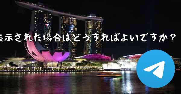 Telegram にログインするときに「電話番号が無効です」というメッセージが表示された場合はどうすればよいですか？