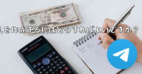 Telegram で明確で効果的なグループ ルールを作成するにはどうすればよいですか？