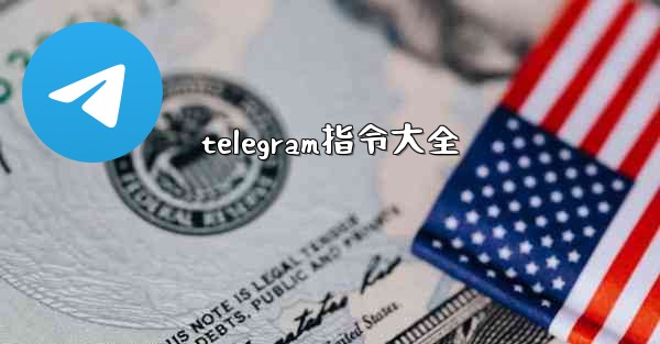 telegram指令大全