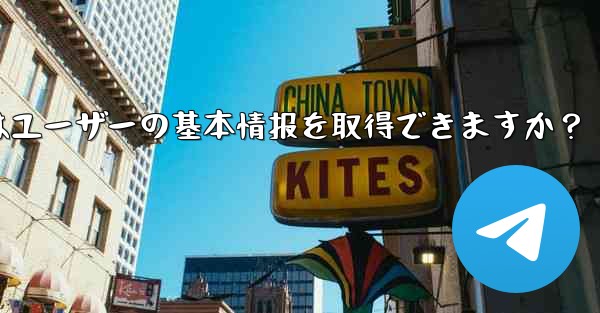 telegram ボットはユーザーの基本情报を取得できますか？