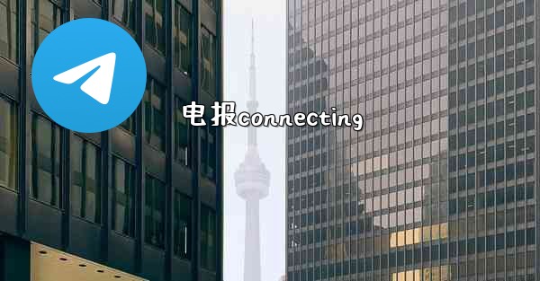 电报connecting