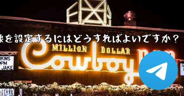 Telegram チャンネルに美しいヘッダー画像を設定するにはどうすればよいですか？