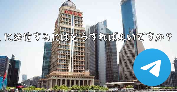 自分の現在の位置情報を Telegram に送信するにはどうすればよいですか？