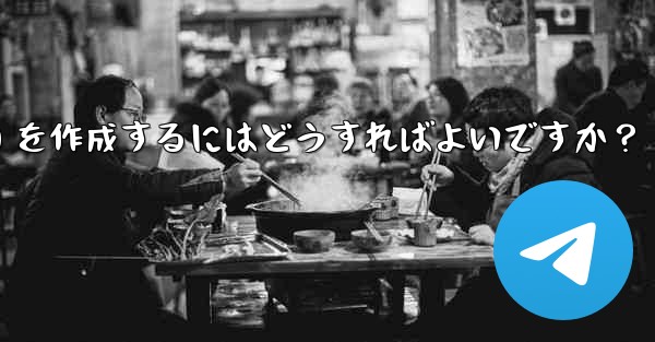 Telegram でクリック可能なテキスト リンク (ハイパーリンク テキスト) を作成するにはどうすればよいですか？