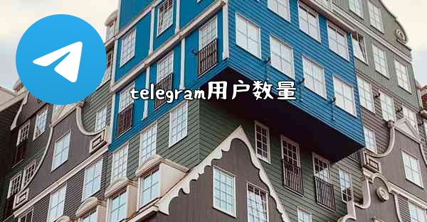 telegram用户数量