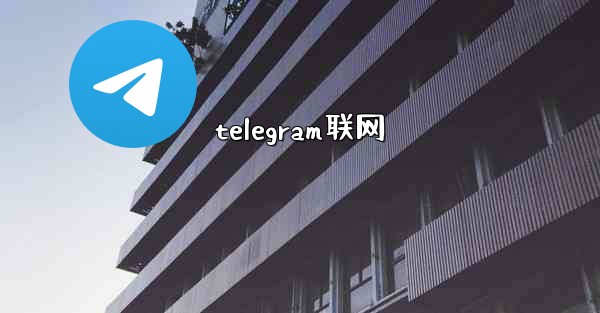 telegram联网