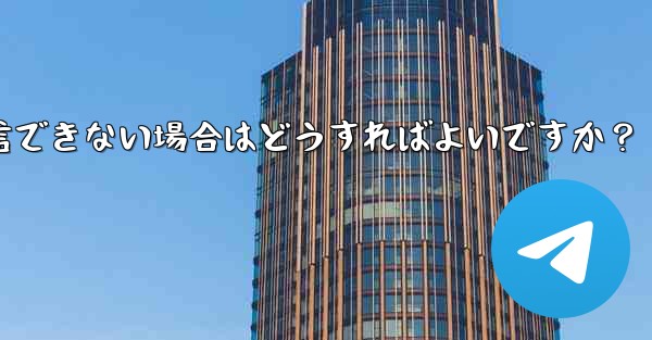 Telegram に登録するときに認証コードを受信できない場合はどうすればよいですか？