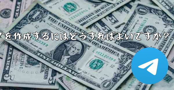 Telegram で家族限定のグループを作成するにはどうすればよいですか？