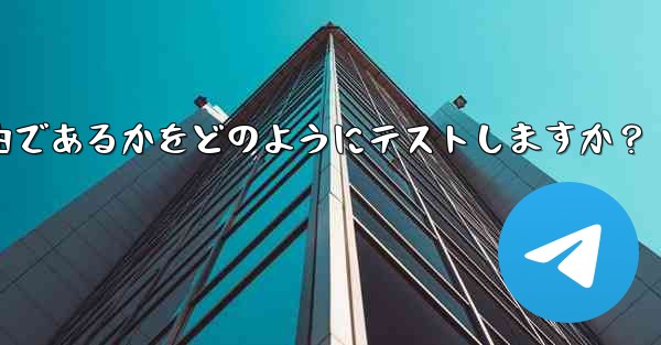 Telegram は現在の接続が直接接続であるかプロキシ経由であるかをどのようにテストしますか？