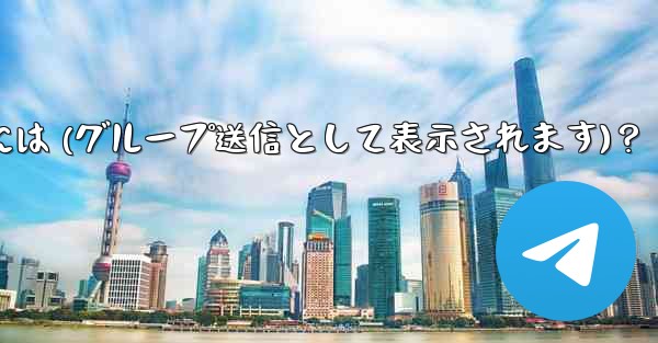 Telegram 管理者メッセージを匿名で送信するには (グループ送信として表示されます)？