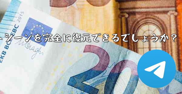 Telegram によってエクスポートされた HTML ファイルを表示するにはどうすればよいですか？ブラウザ上でチャットシーンを完全に復元できるでしょうか？