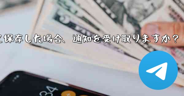 誰かが私を Telegram の連絡先として保存した場合、通知を受け取りますか？