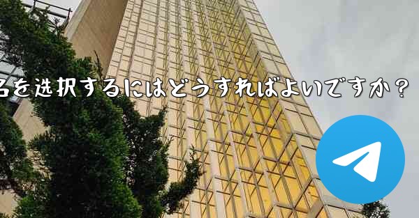 适切な telegram ユーザー名を选択するにはどうすればよいですか？