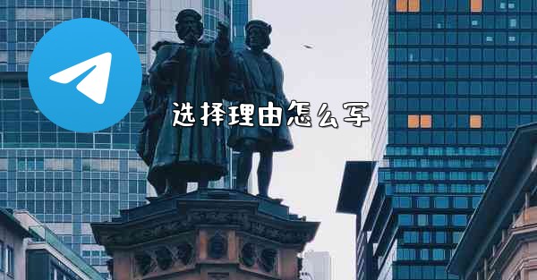 选择理由怎么写