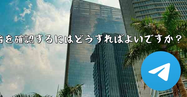 Telegram チャンネルの最近の加入者を確認するにはどうすればよいですか？