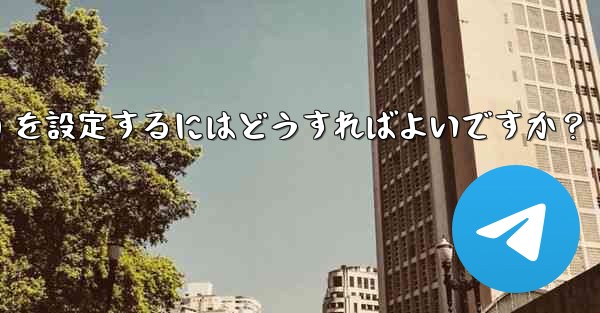 Telegram の管理者権限 (メッセージを固定することは許可するがメッセージの削除は許可しないなど) を設定するにはどうすればよいですか？