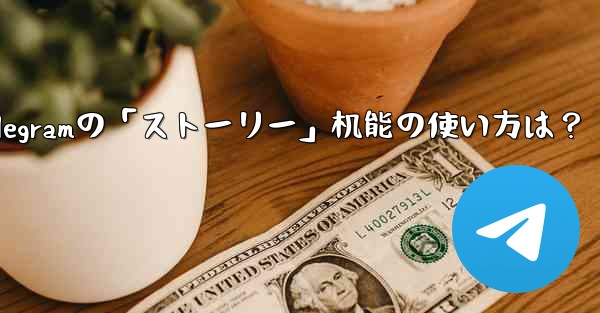 telegramの「ストーリー」机能の使い方は？