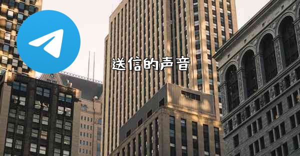 送信的声音