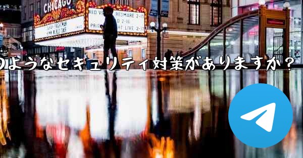 Telegram には 2 段階認証以外にどのようなセキュリティ対策がありますか？