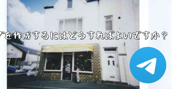 Telegram の「読んだ後は破棄する」機密情報共有グループを作成するにはどうすればよいですか？