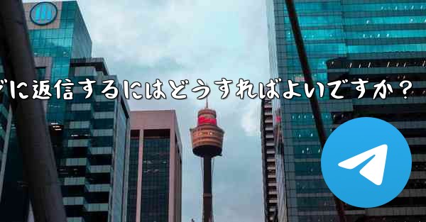 特定の telegram メッセージに返信するにはどうすればよいですか？