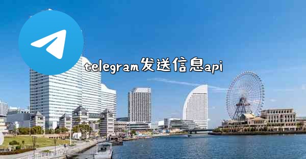 telegram发送信息api